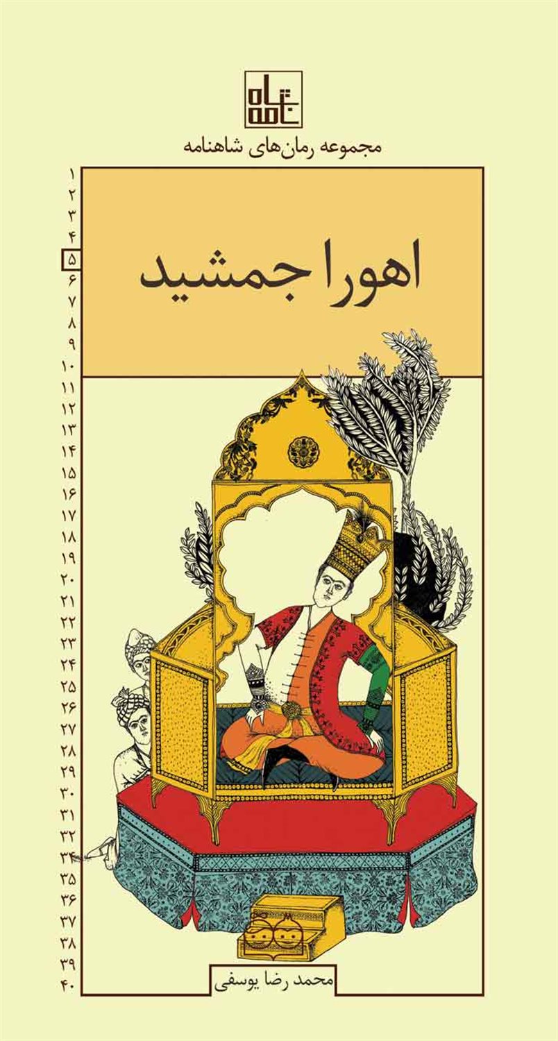 مجموعه رمان‌های شاهنامه 5 (اهورا جمشید)