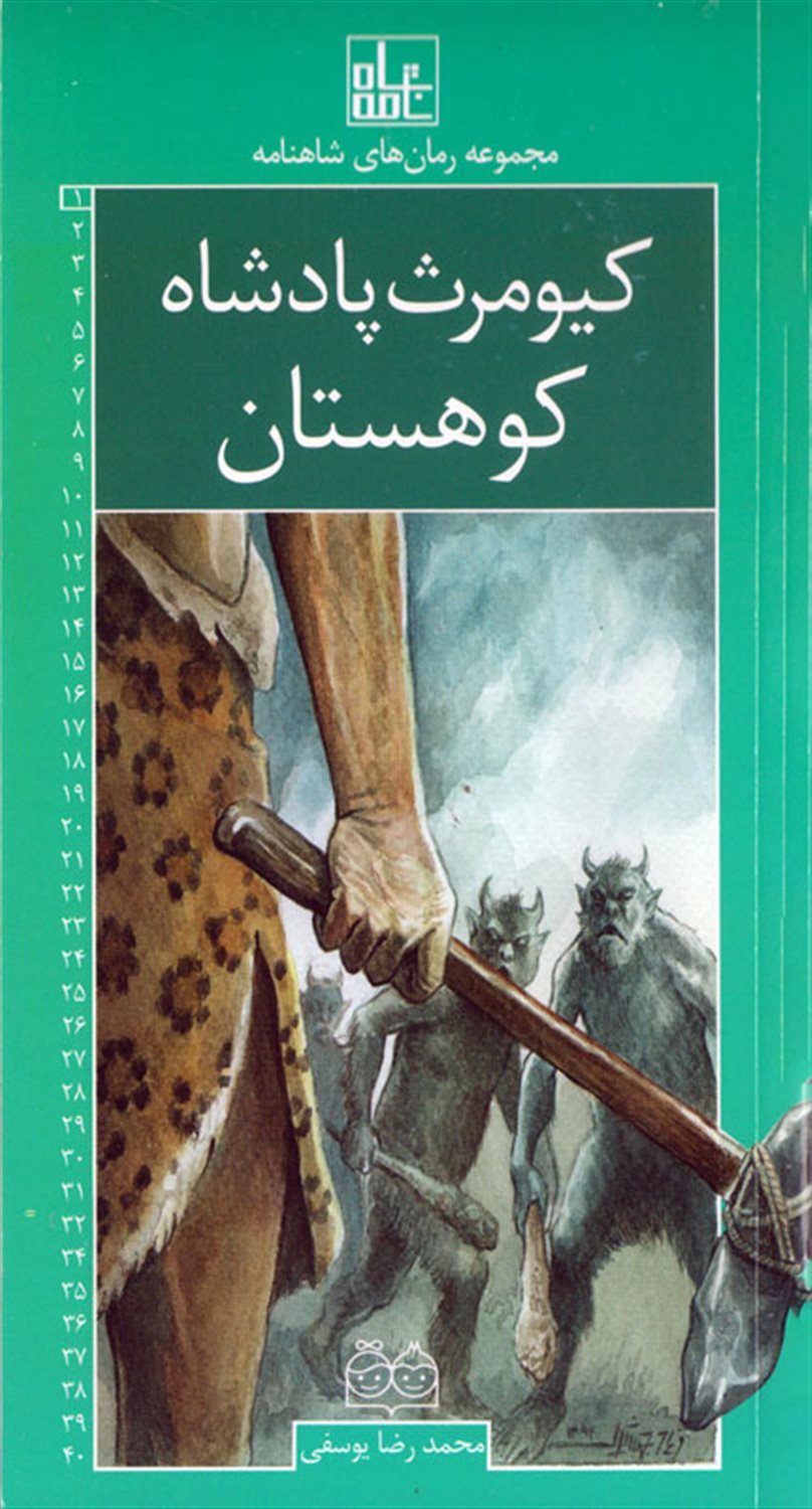 مجموعه رمان‌های شاهنامه 1 (کیومرث پادشاه کوهستان)