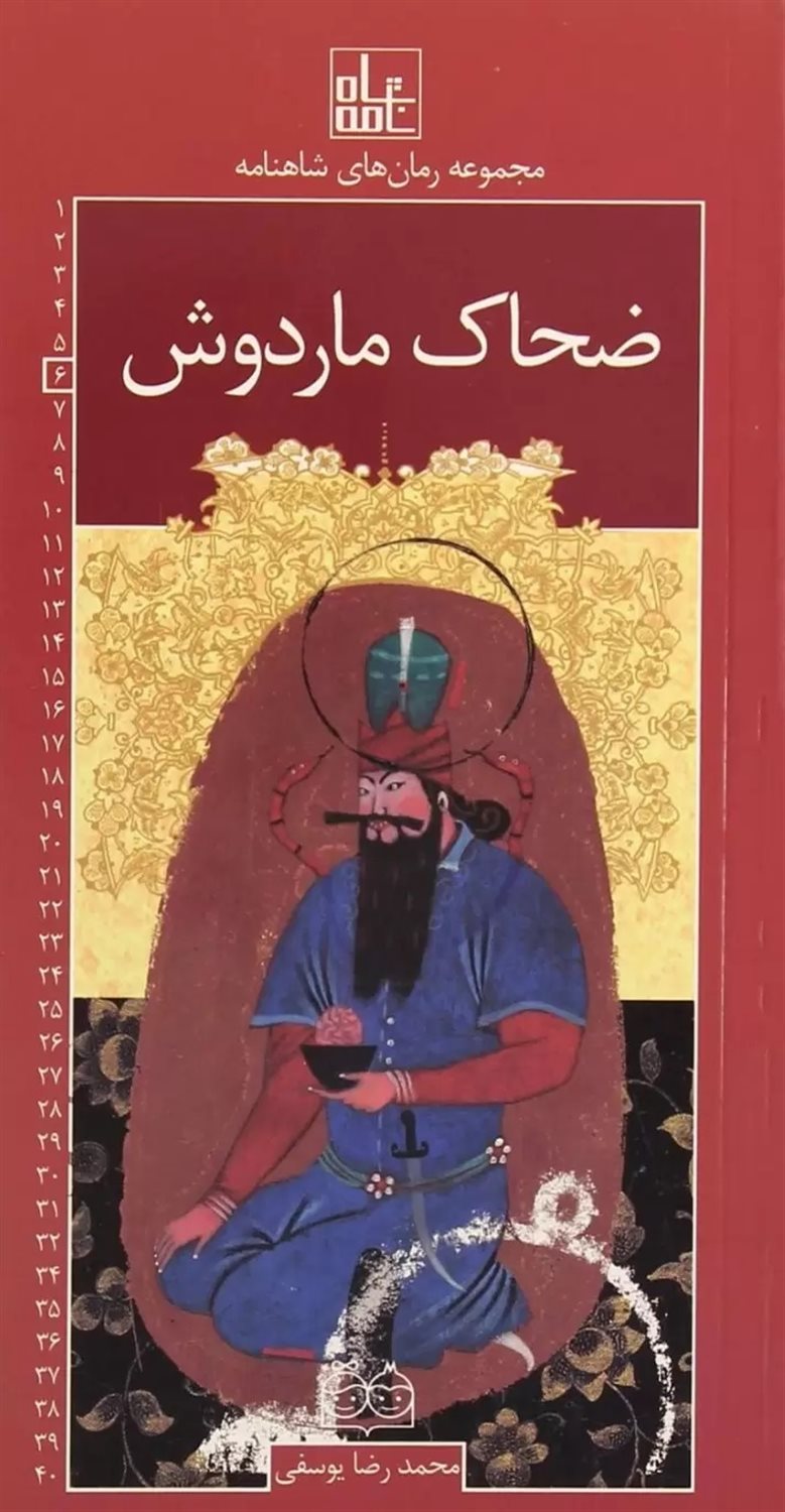 مجموعه رمان‌های شاهنامه 6 (ضحاک ماردوش)