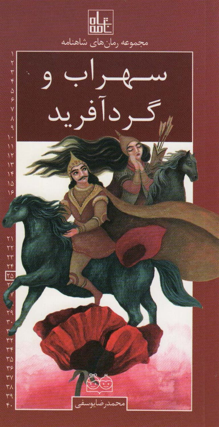 مجموعه رمان‌های شاهنامه 25 (سهراب و گردآفرید)