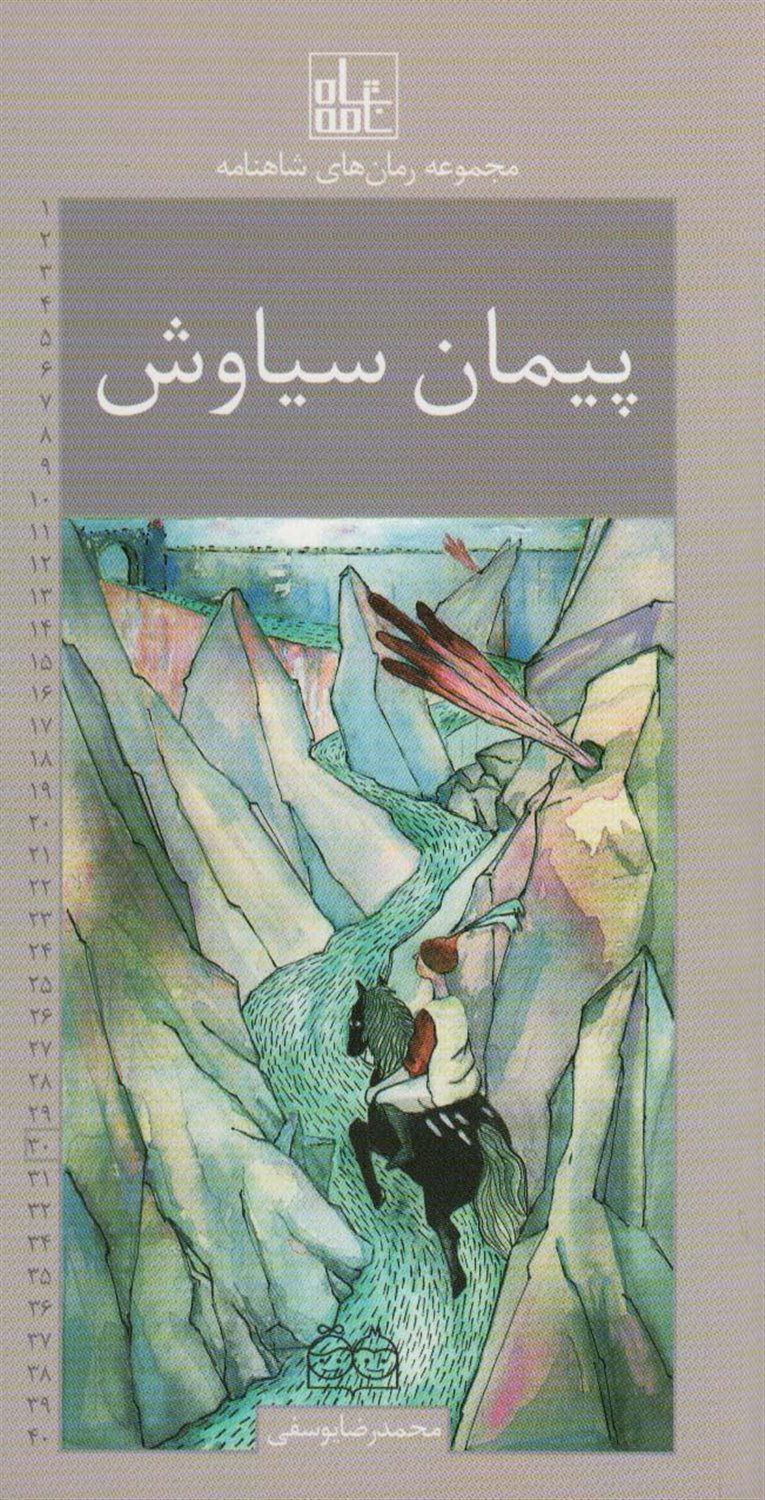 مجموعه رمان‌های شاهنامه 30 (پیمان سیاوش)