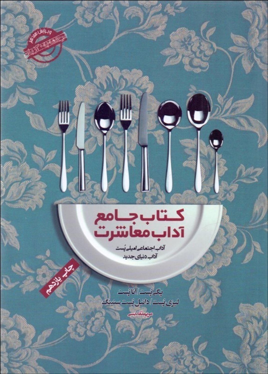 کتاب جامع آداب معاشرت: آداب اجتماعی امیلی پست، آداب دنیای جدید