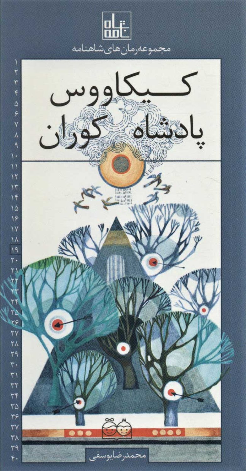 مجموعه رمان‌های شاهنامه 19 (کیکاووس، پادشاه کوران)