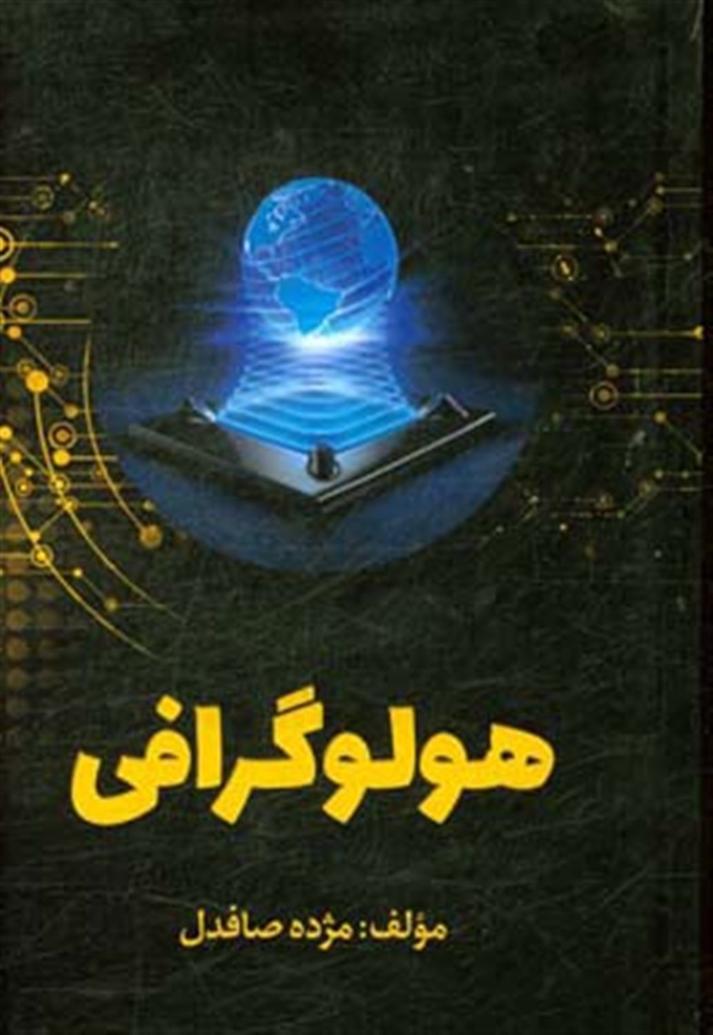 هولوگرافی