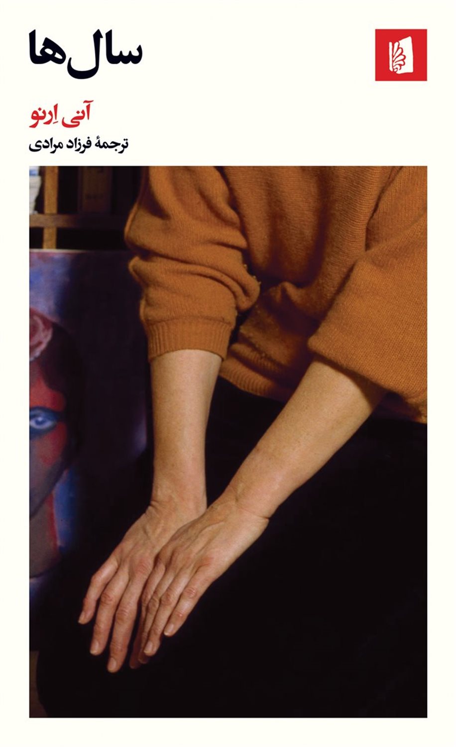 سال‌ها