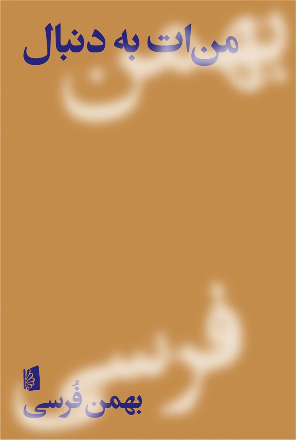 من‌ات به دنبال
