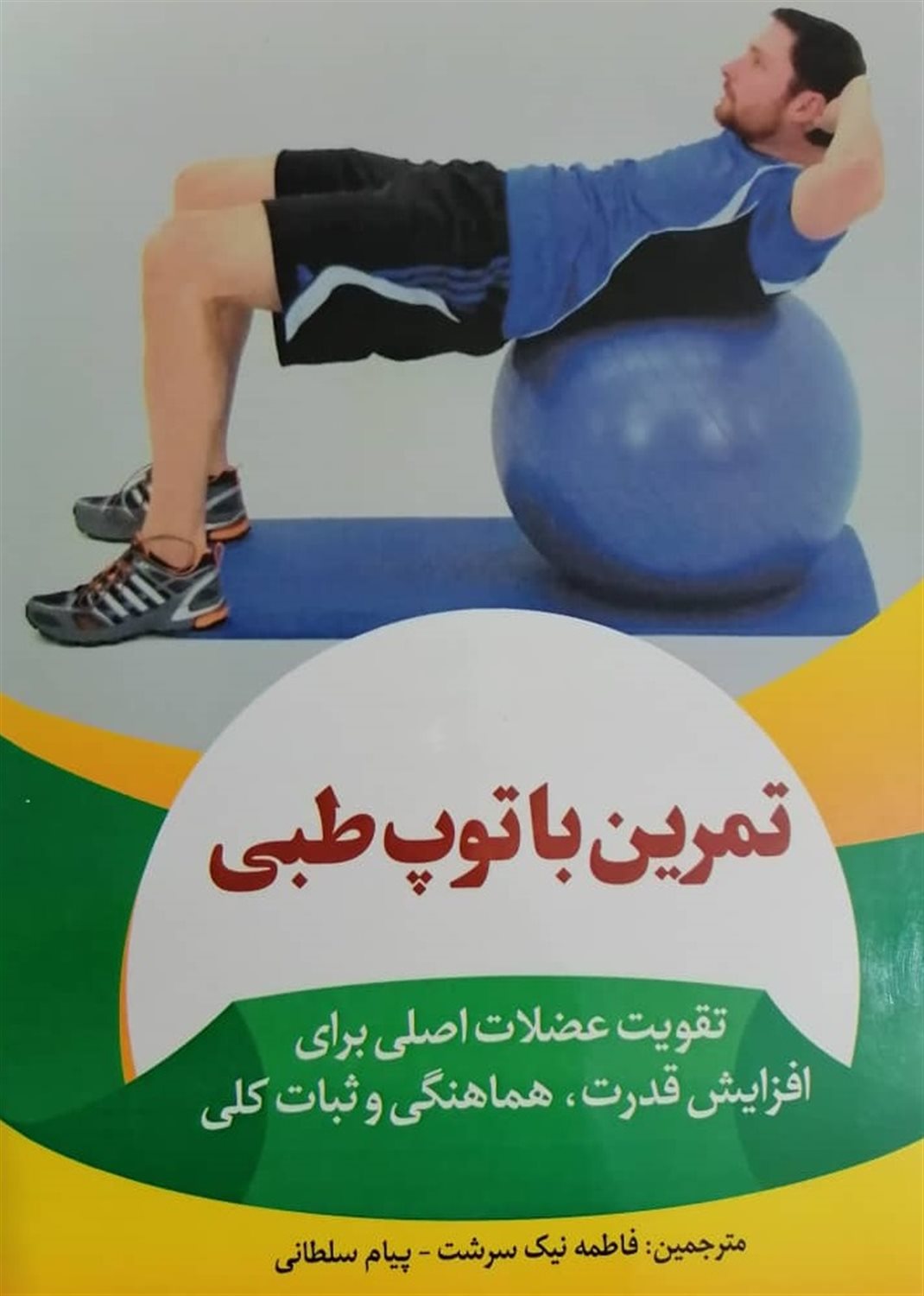 تمرین با توپ طبی 