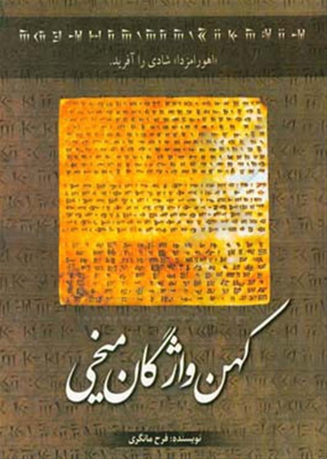 کهن واژگان میخی