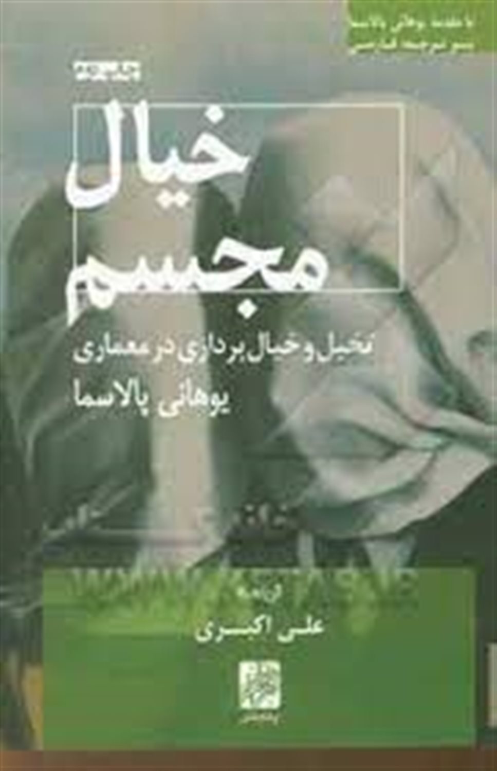 خیال مجسم: تخیل و خیال پردازی در معماری