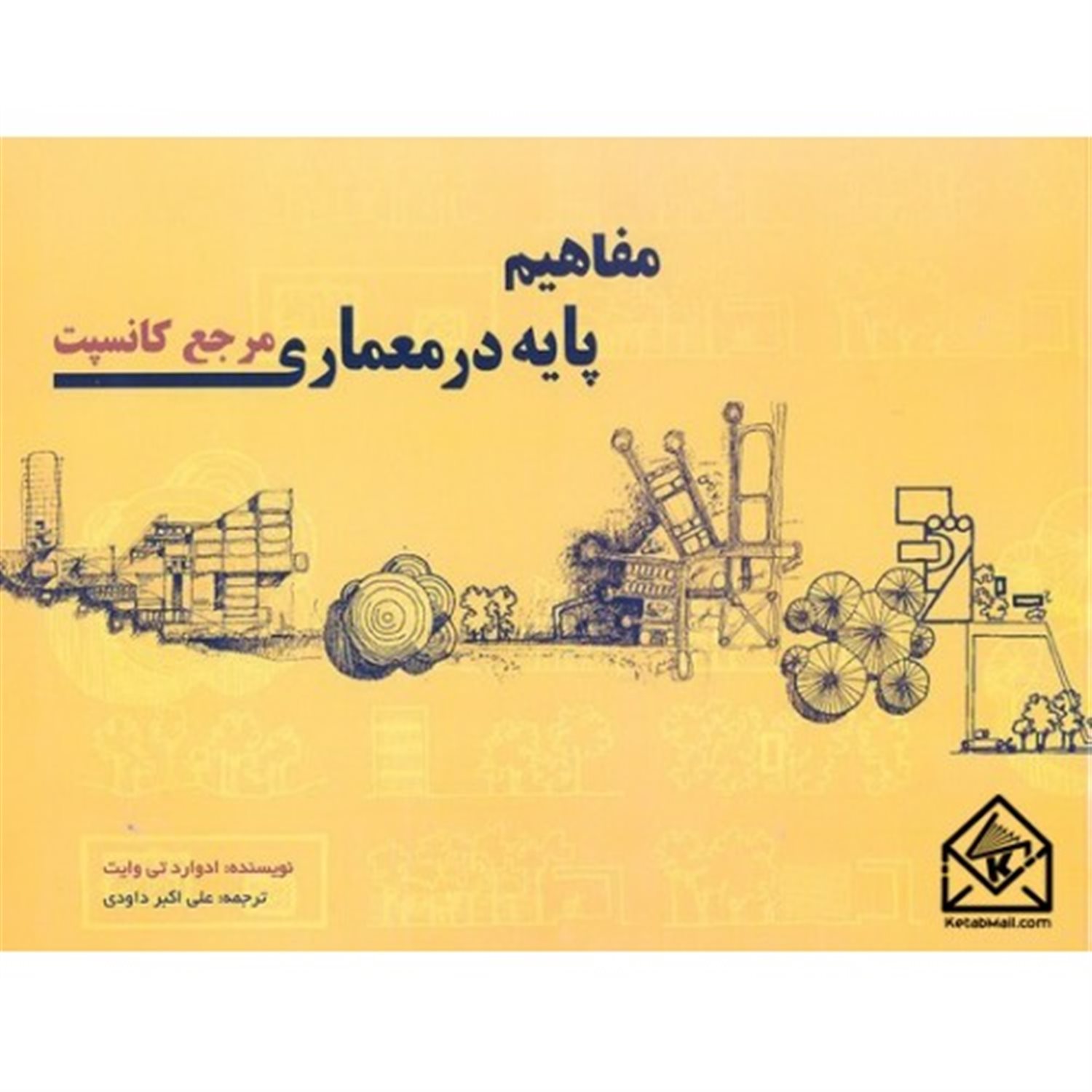 مفاهیم پایه در معماری