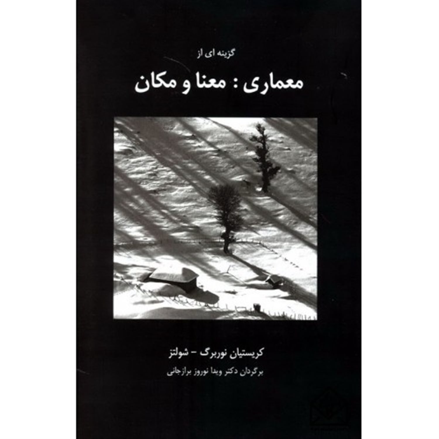 گزینه ای از معماری: معنا و مکان