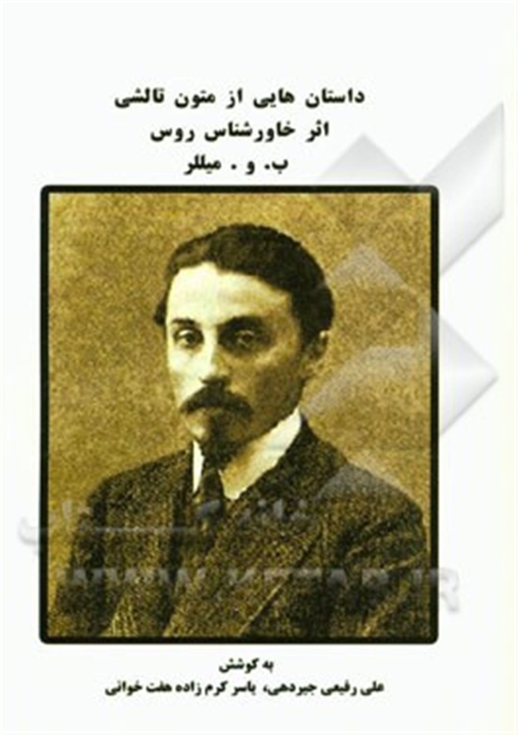 داستان هایی از متون تالشی (اثر خاورشناس روس ب.و. میللر)