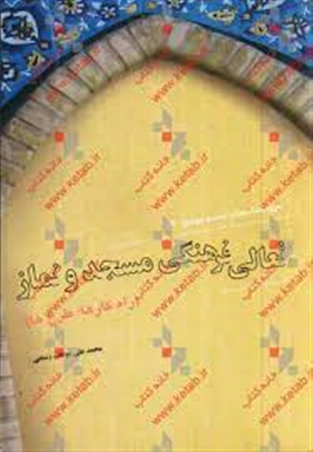 تعالی فرهنگی مسجد و نماز (راه کارها، طرح ها)