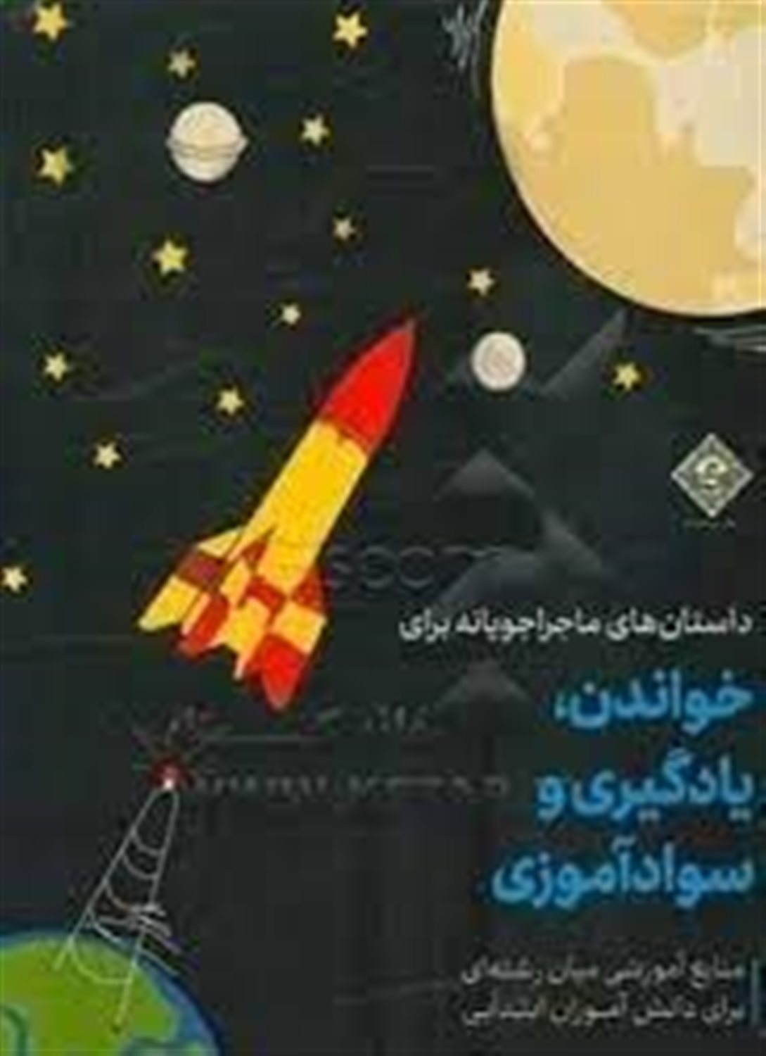 داستان های ماجراجویانه برای خواندن، یادگیری و سوادآموزی منابع آموزشی میان رشته ای برای دانش آموزان ابتدایی