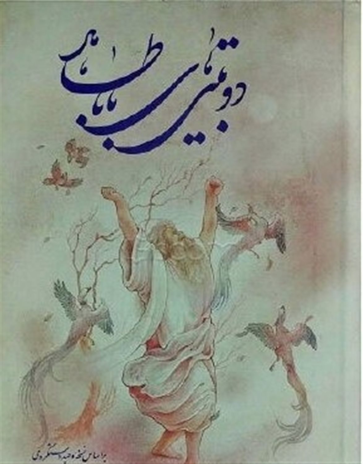 دوبیتی های باباطاهر (دو زبانه فارسی - انگلیسی): بر اساس نسخه استاد الهی قمشه ای