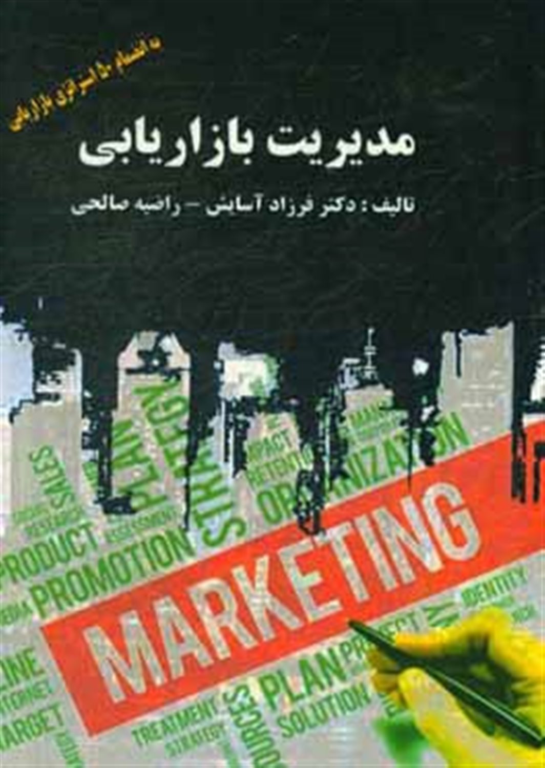 مدیریت بازاریابی به انضمام 50 استراتژی کاربردی بازاریابی