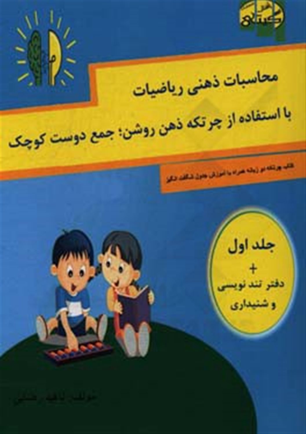 محاسبات ذهنی ریاضی، با استفاده از چرتکه ذهن روشن، جمع دوست کوچک (گروه سنی 5 تا 13 سال)