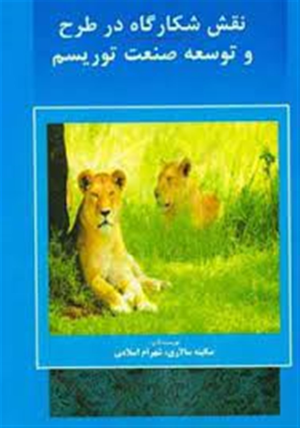 نقش شکارگاه ها در طرح و توسعه صنعت توریسم