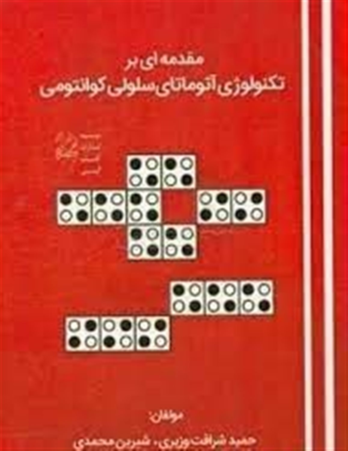 مقدمه ای بر تکنولوژی آتوماتای سلولی کوانتومی