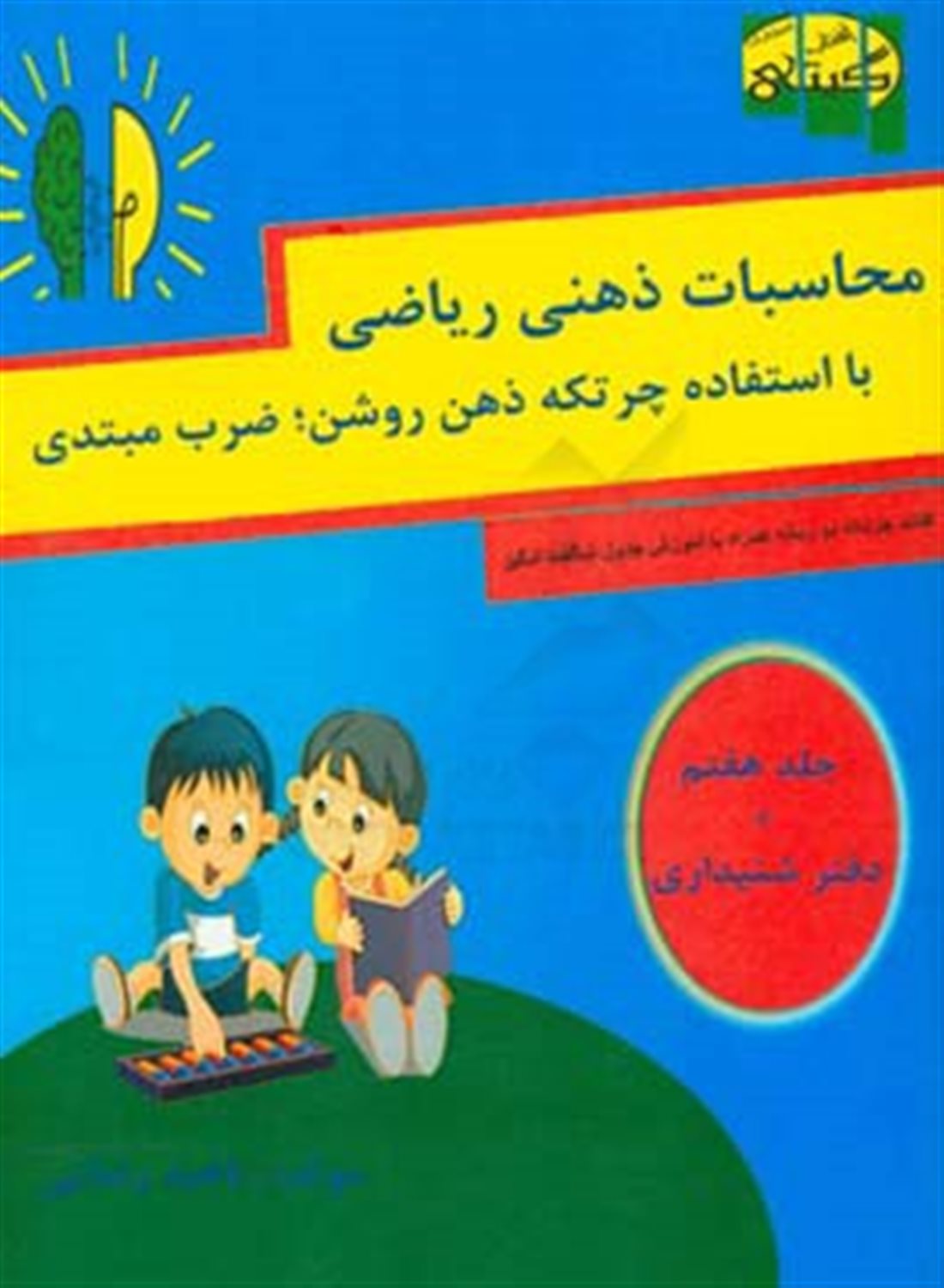 محاسبات ذهنی ریاضی با استفاده چرتکه ذهن روشن،  ضرب مبتدی