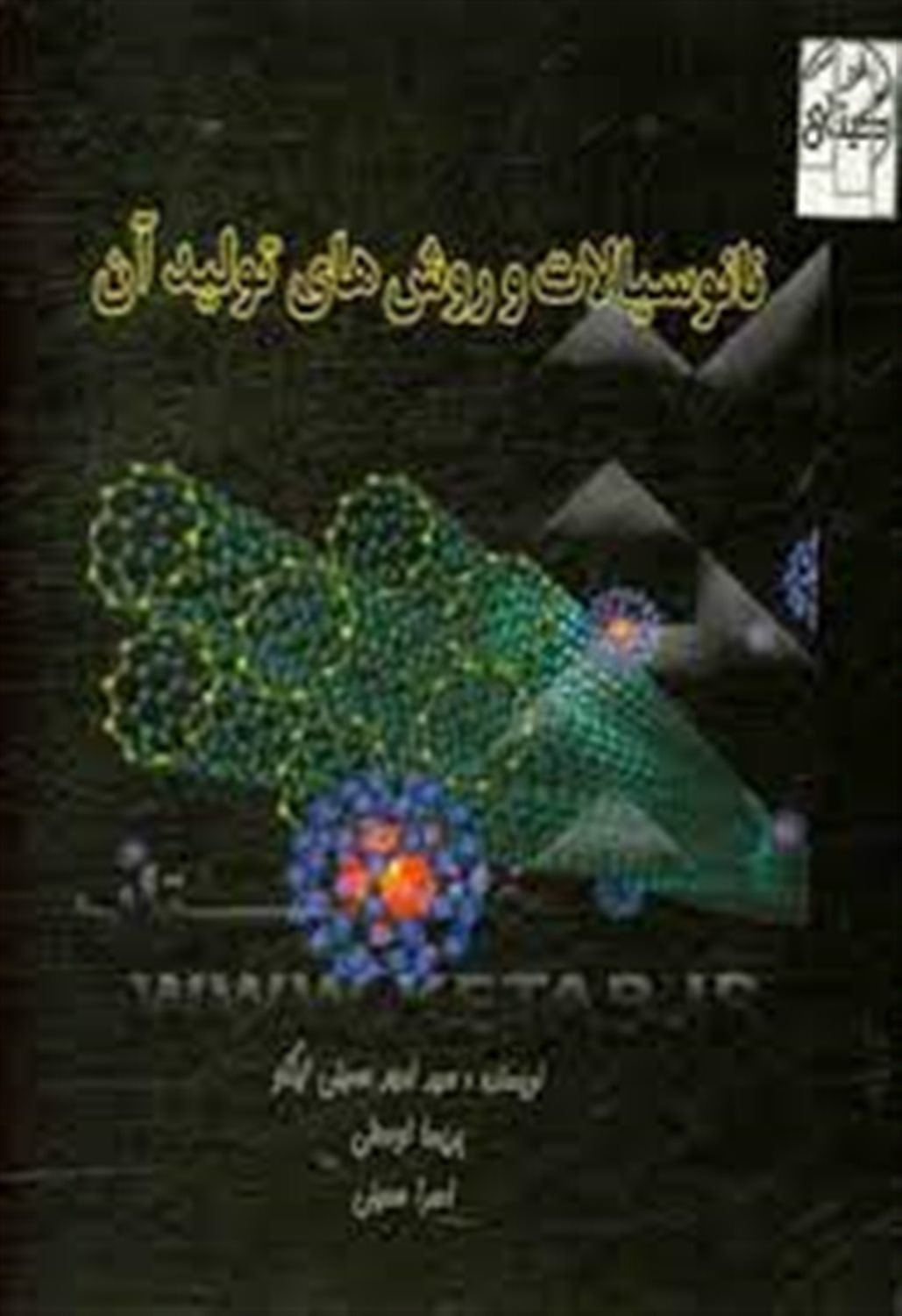 نانوسیالات و روش های تولید آن