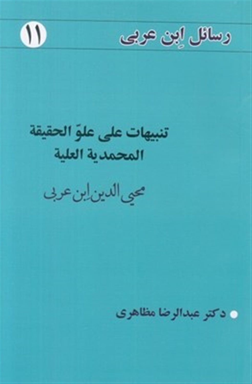 رسائل ابن عربی 11 