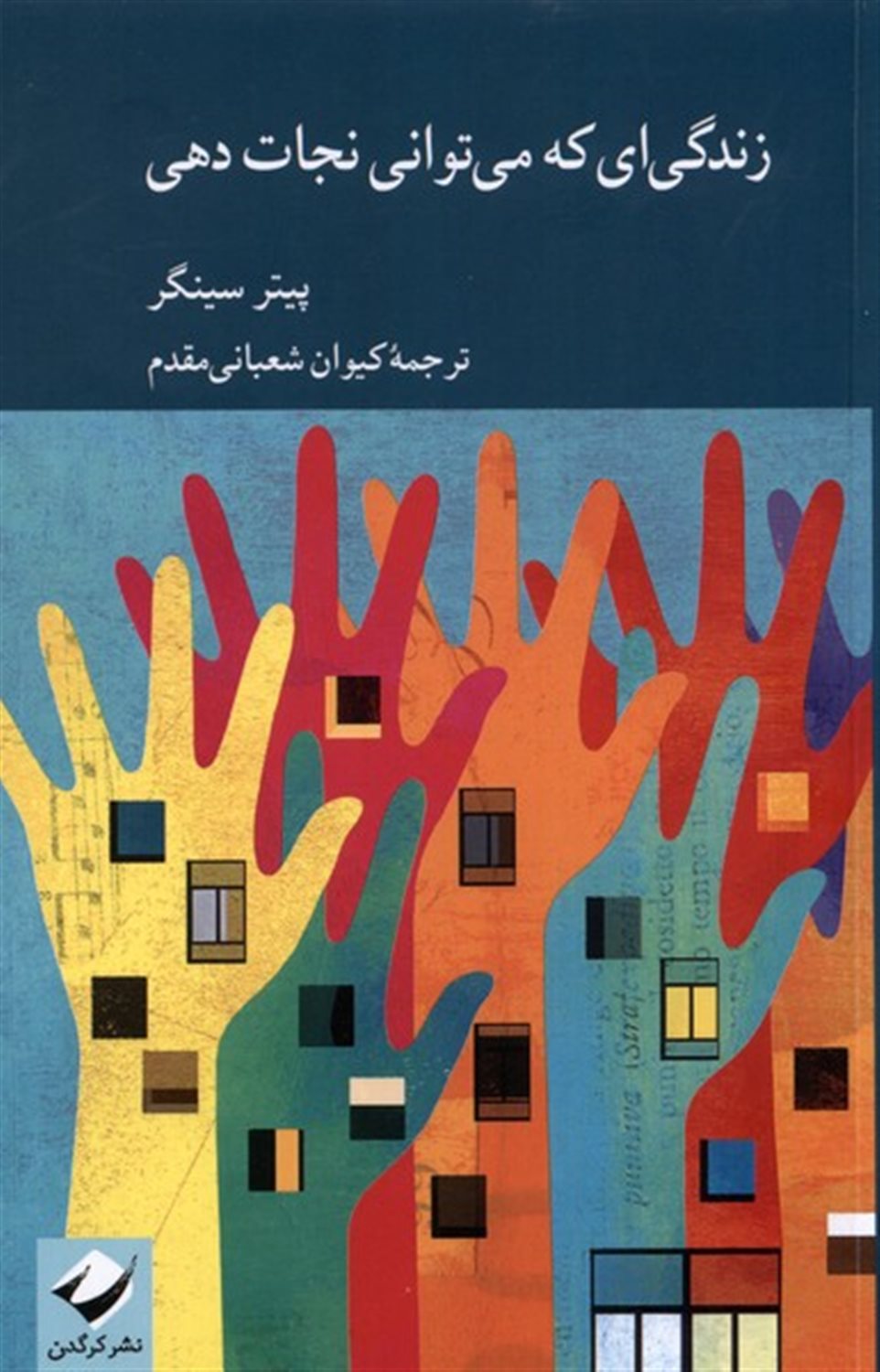 زندگی‌ای که می‌توانی نجات دهی 