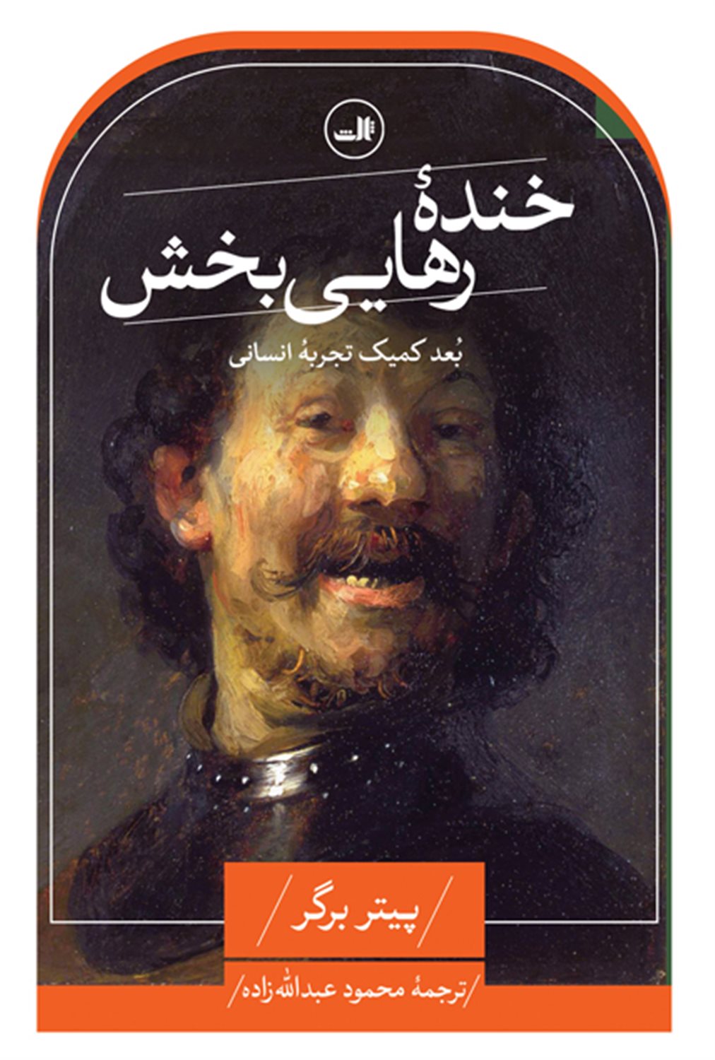 خنده رهایی بخش 