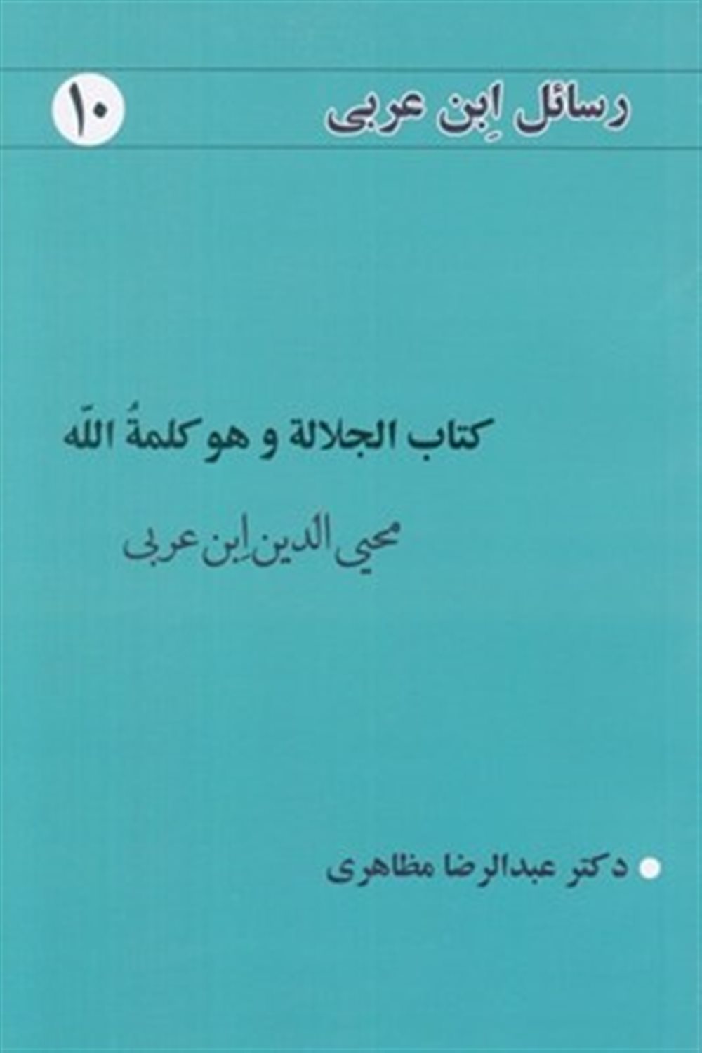 رسائل ابن عربی 10 