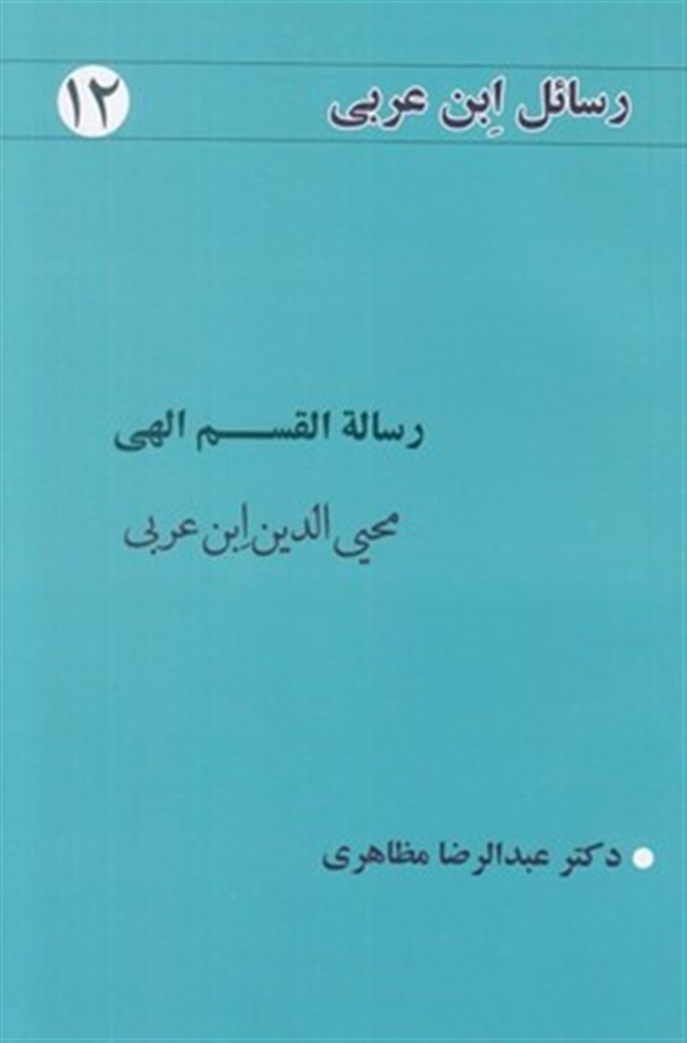 رسائل ابن عربی 12 