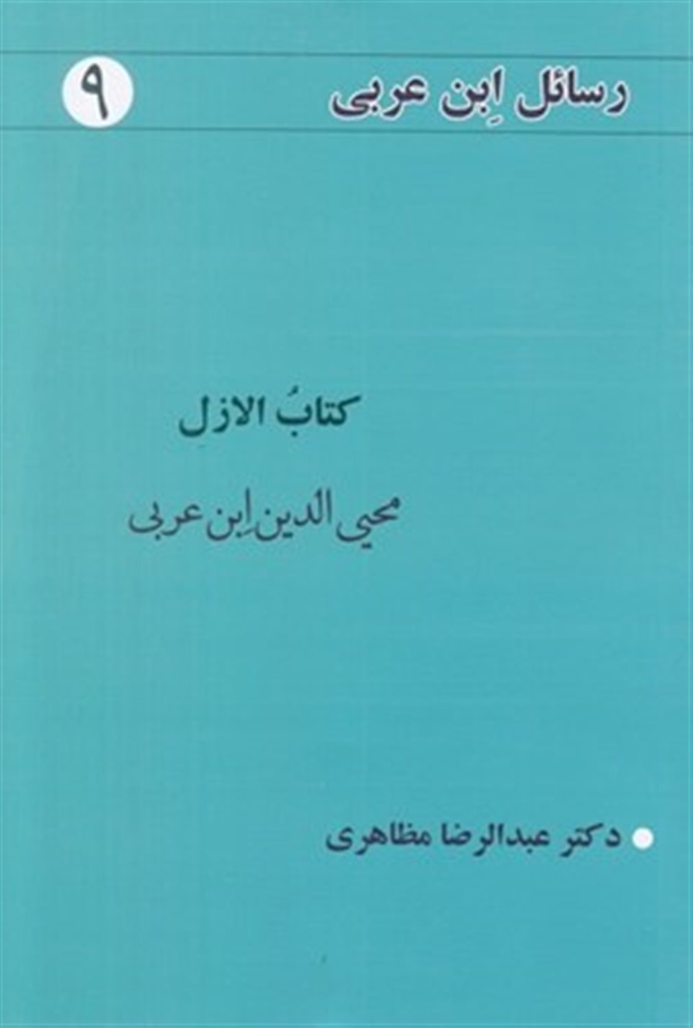 رسائل ابن عربی 9 