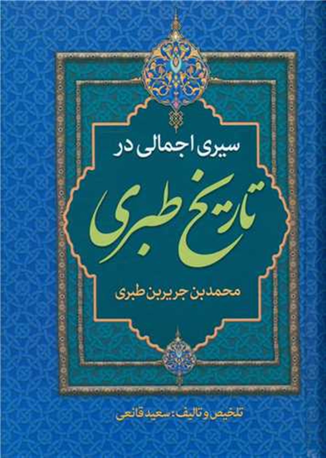 سیری اجمالی در تاریخ طبری 