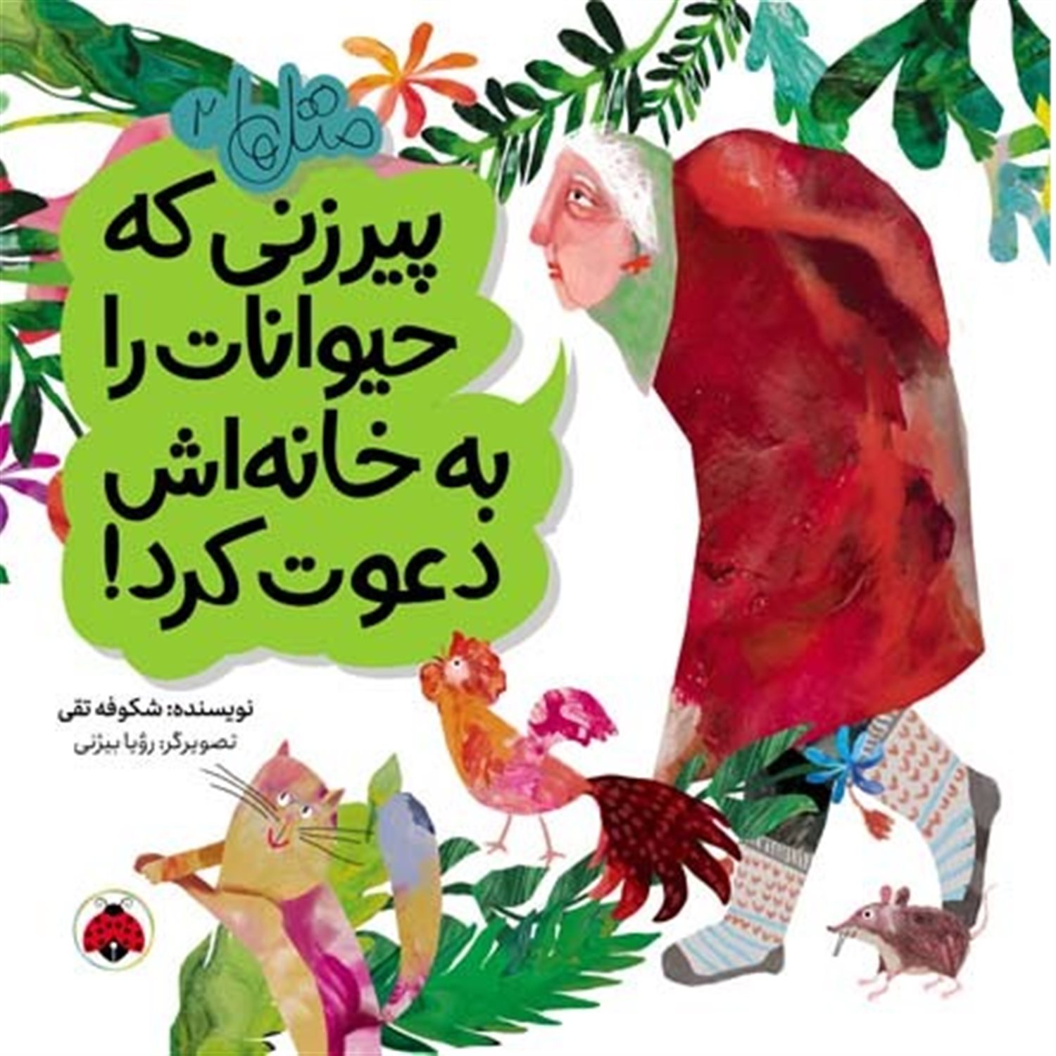 متل ها 2 (پیرزنی که حیوانات را به خانه‌اش دعوت کرد)