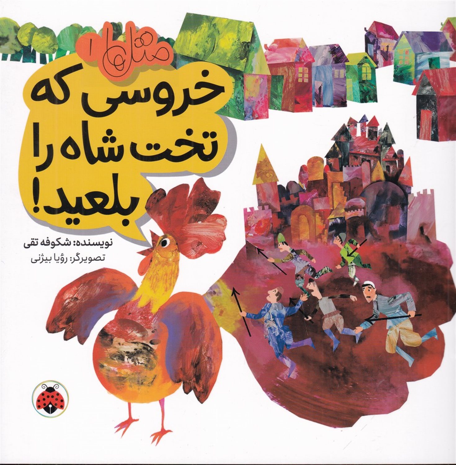 متل‌ها 1 (خروسی که تخت شاه را بلعید)
