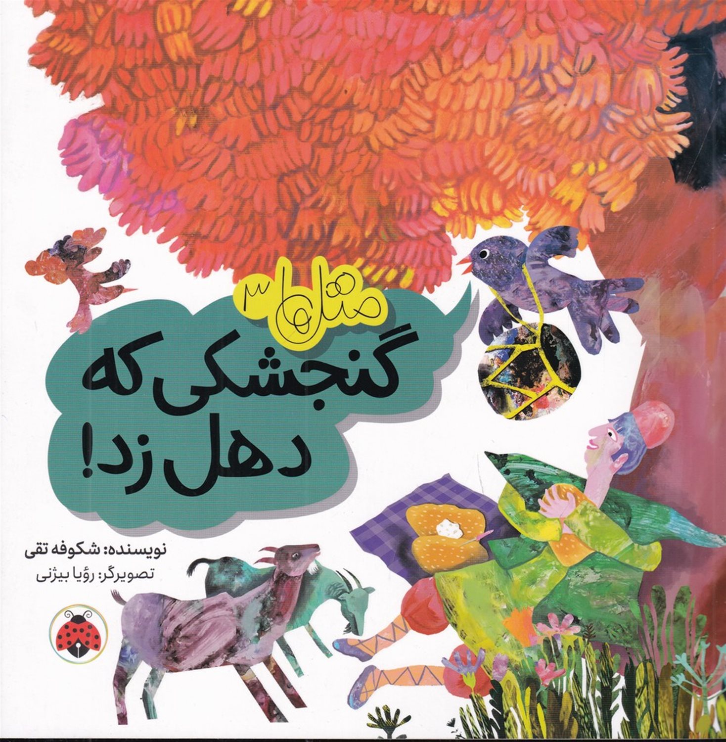 متل‌ها 3 (گنجشکی که دهل زد)