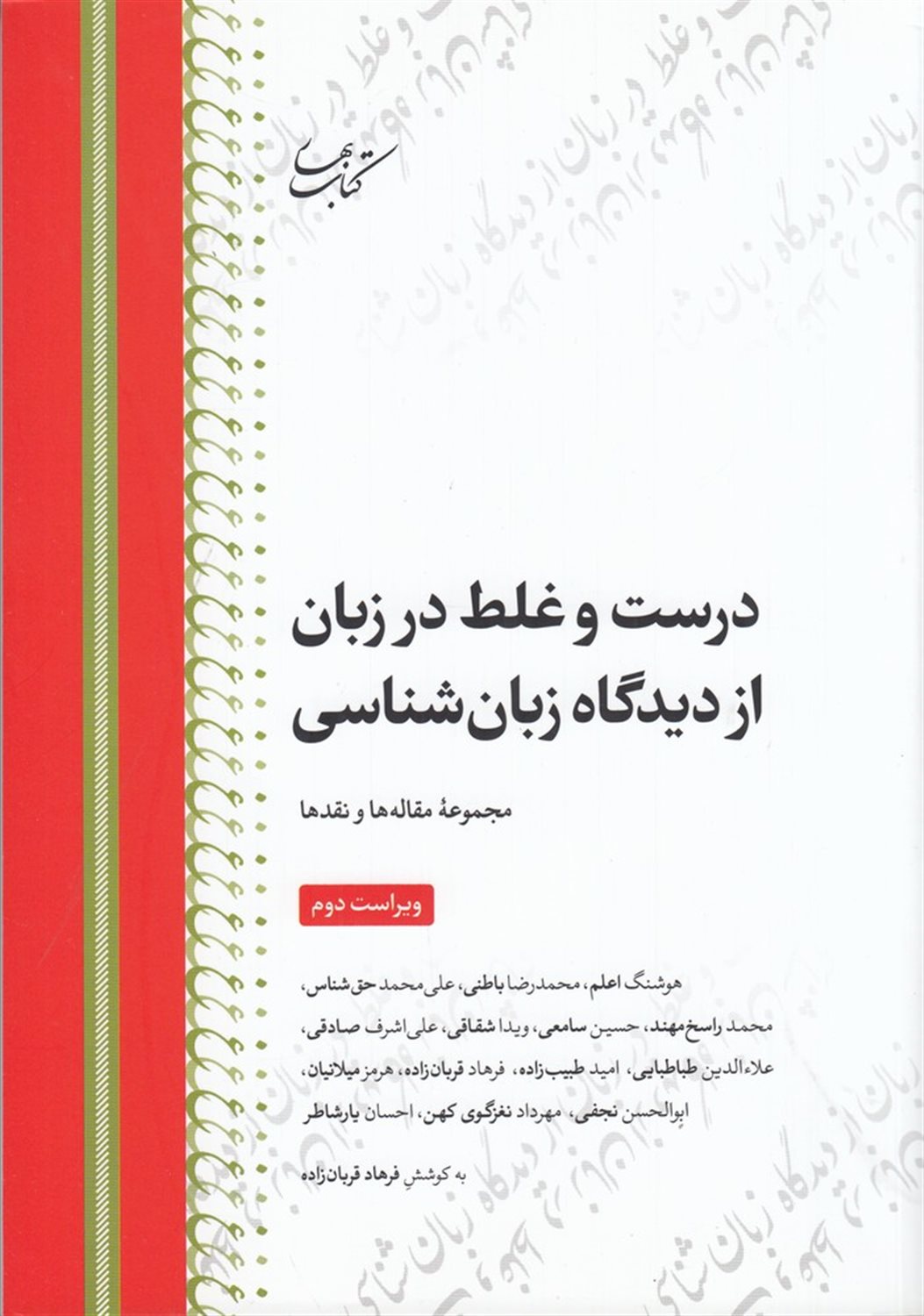 درست و غلط در زبان از دیدگاه زبان شناسی 