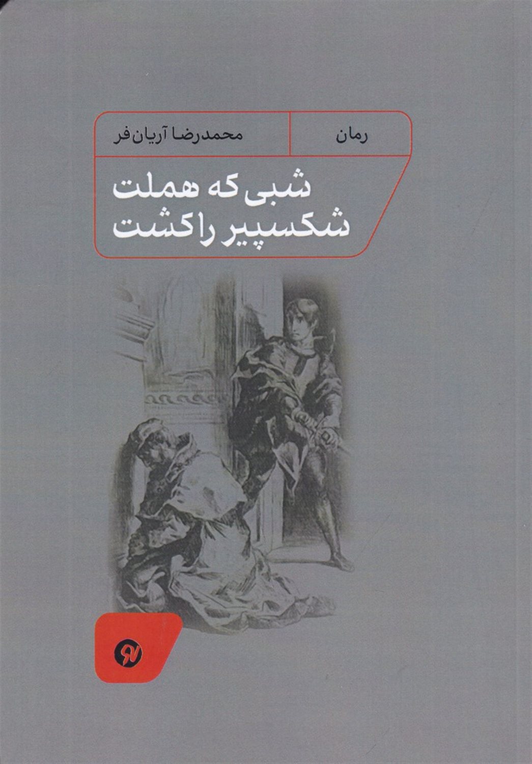شبی که هملت شکسپیر را کشت