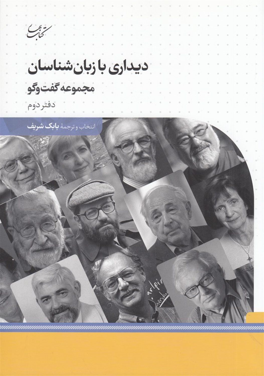 دیداری با زبان شناسان (دفتر دوم)