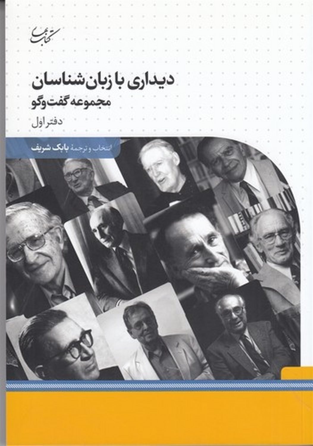دیداری با زبان شناسان (دفتر اول)