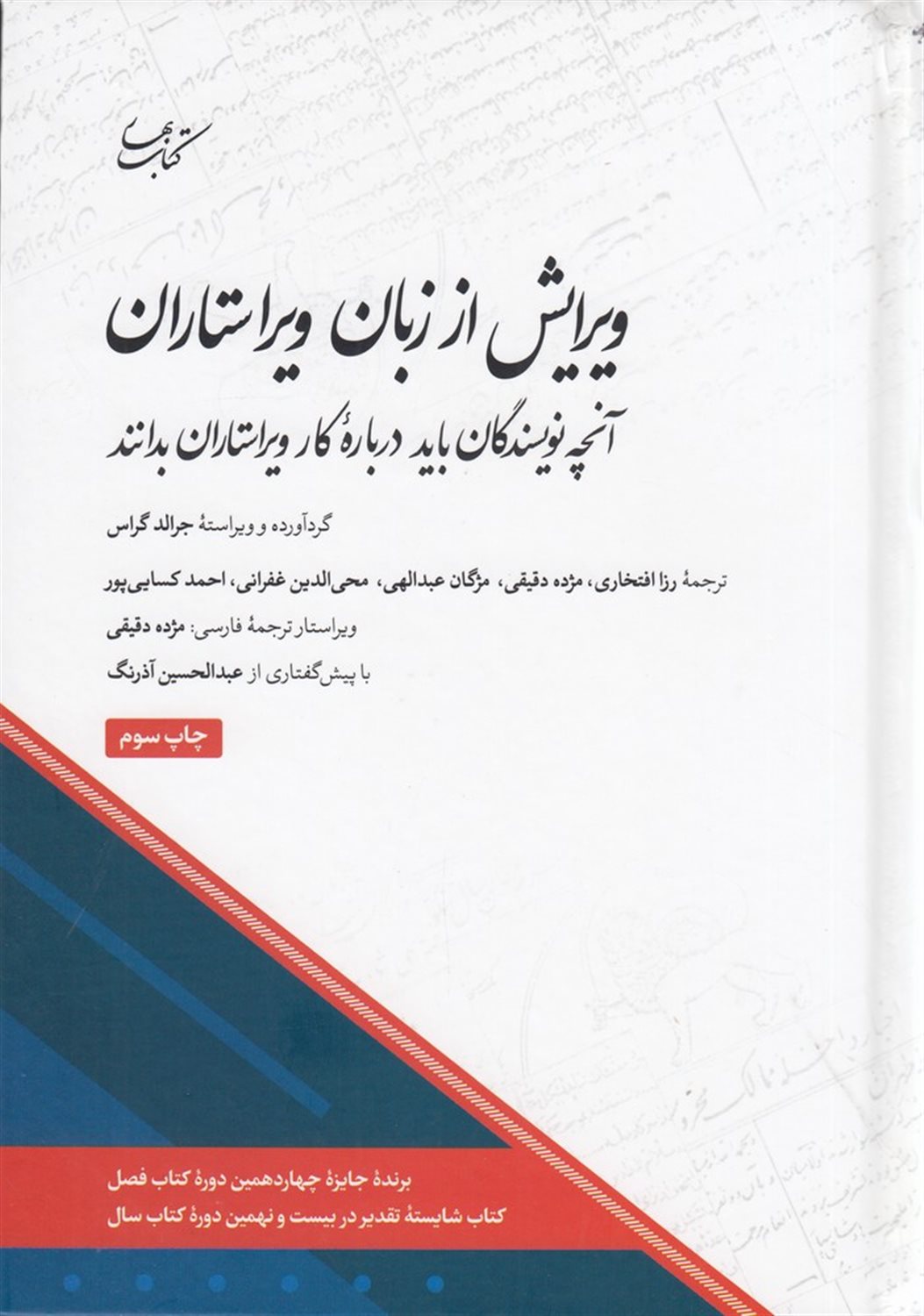 ویرایش از زبان ویراستاران