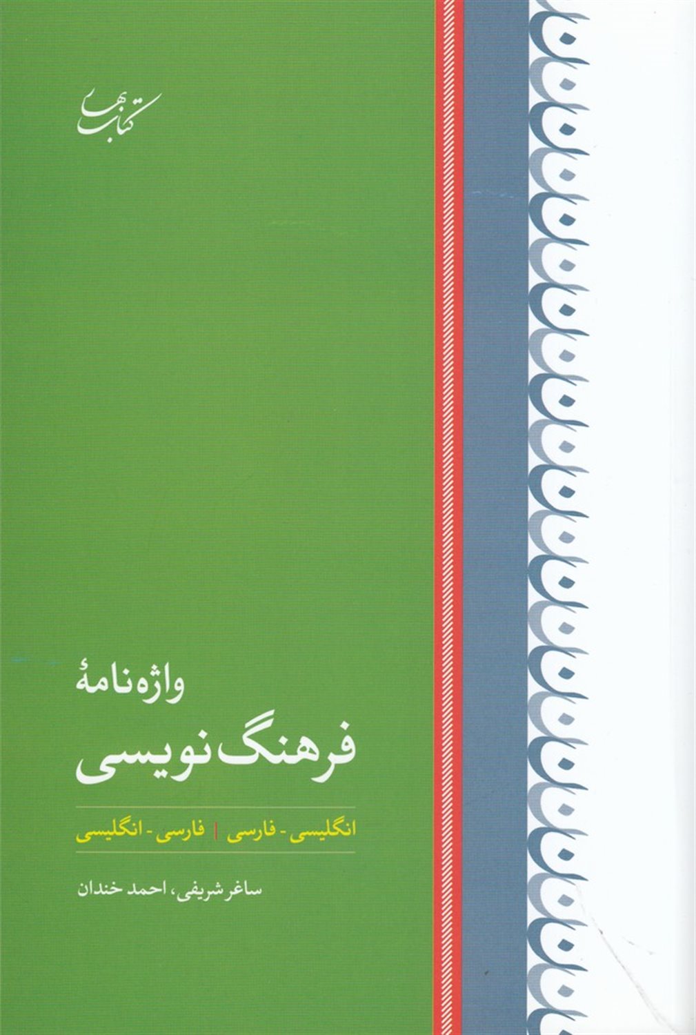 واژه نامه ی فرهنگ نویسی