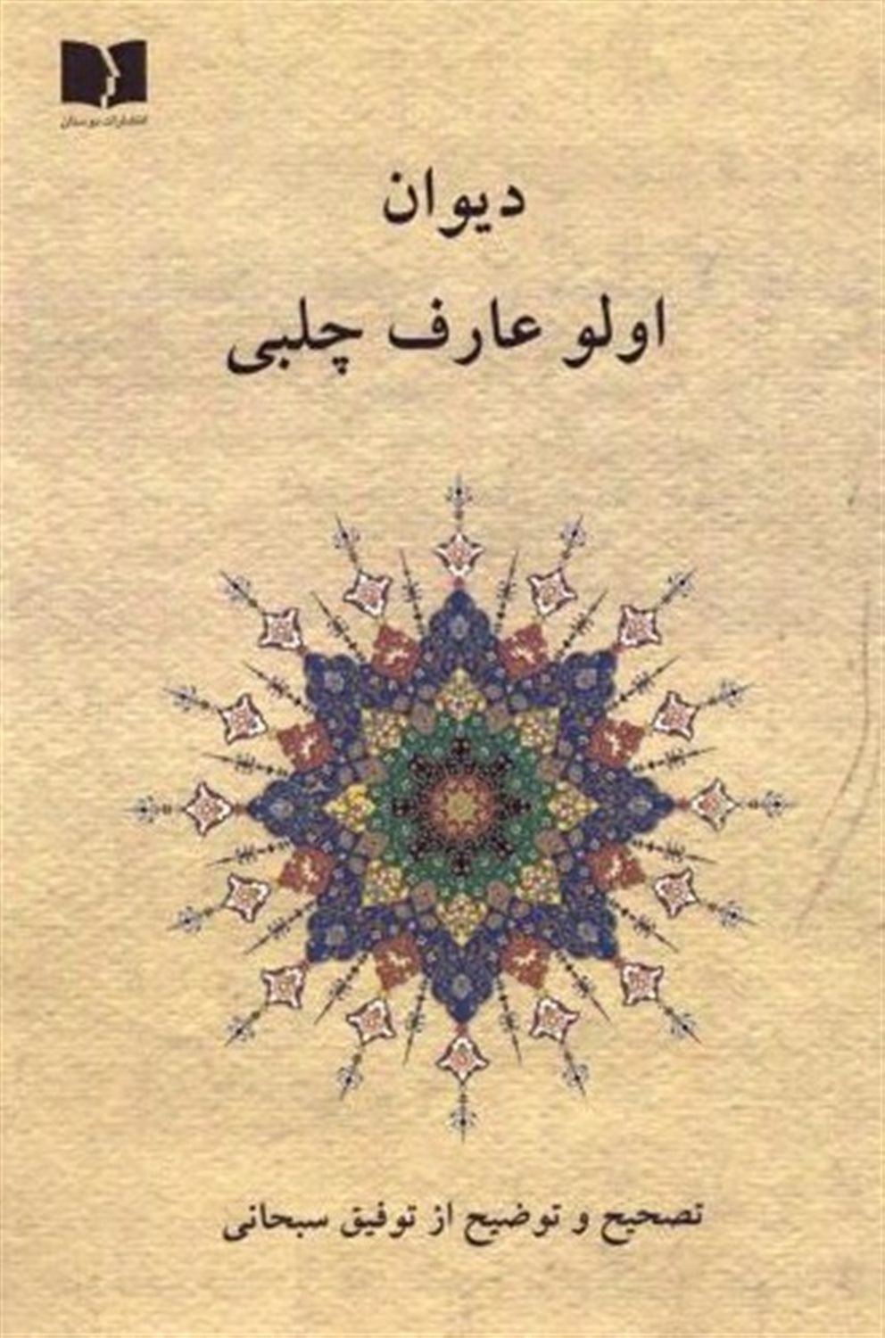 دیوان اولو عارف چلبی