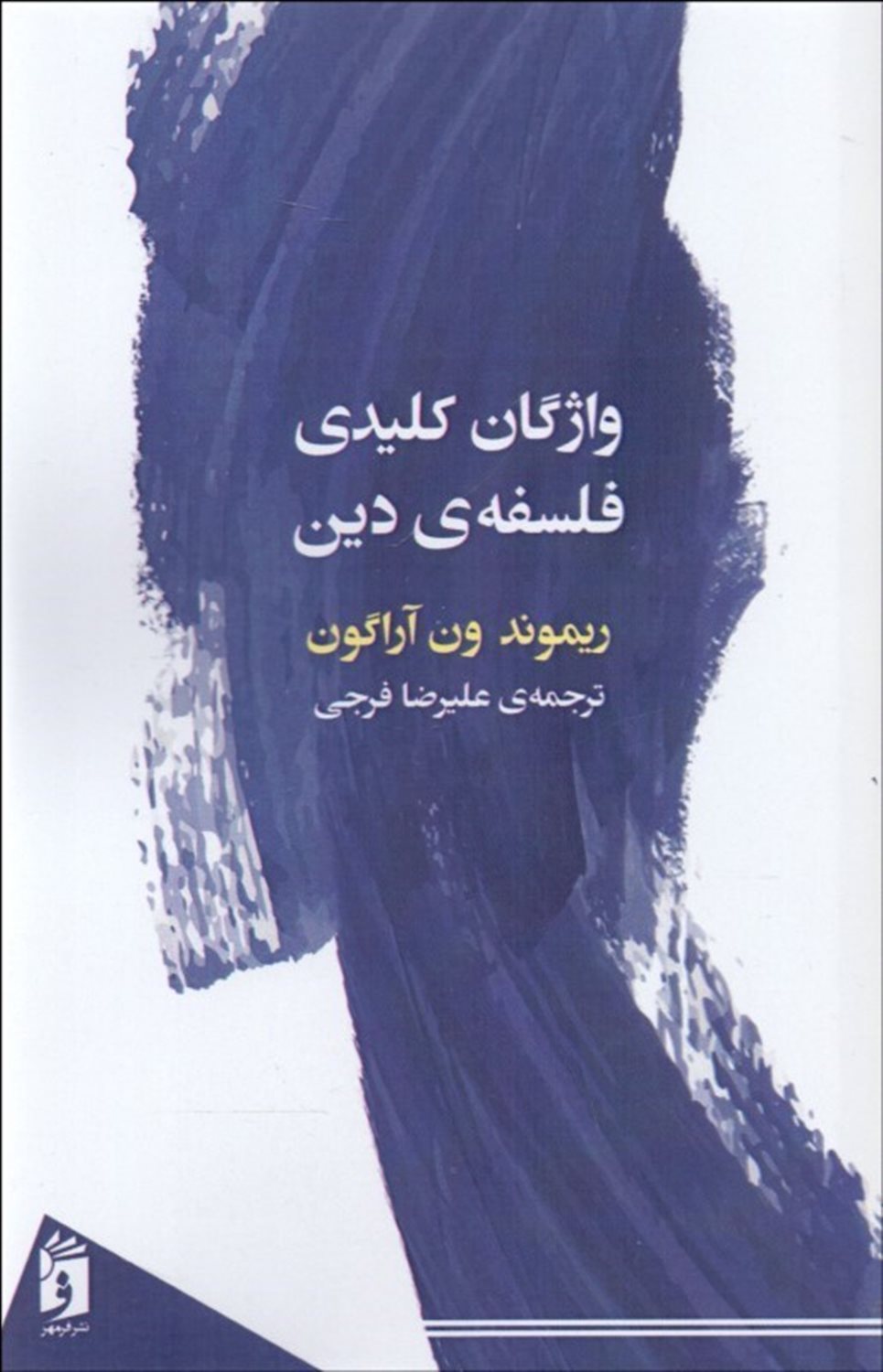 واژگان کلیدی فلسفه ی دین