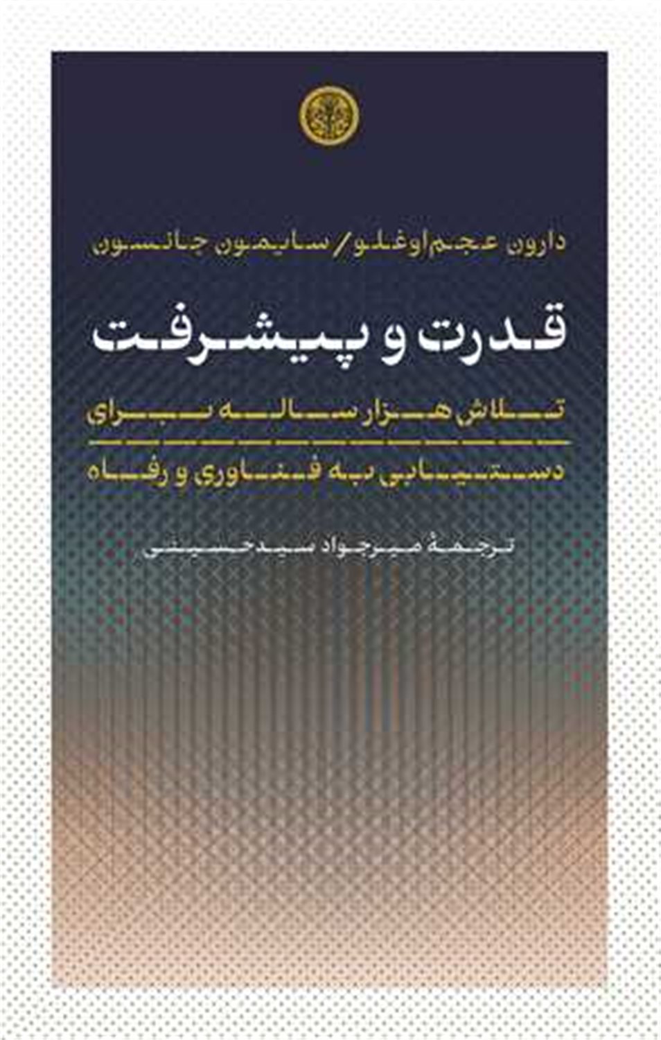 قدرت و پیشرفت 