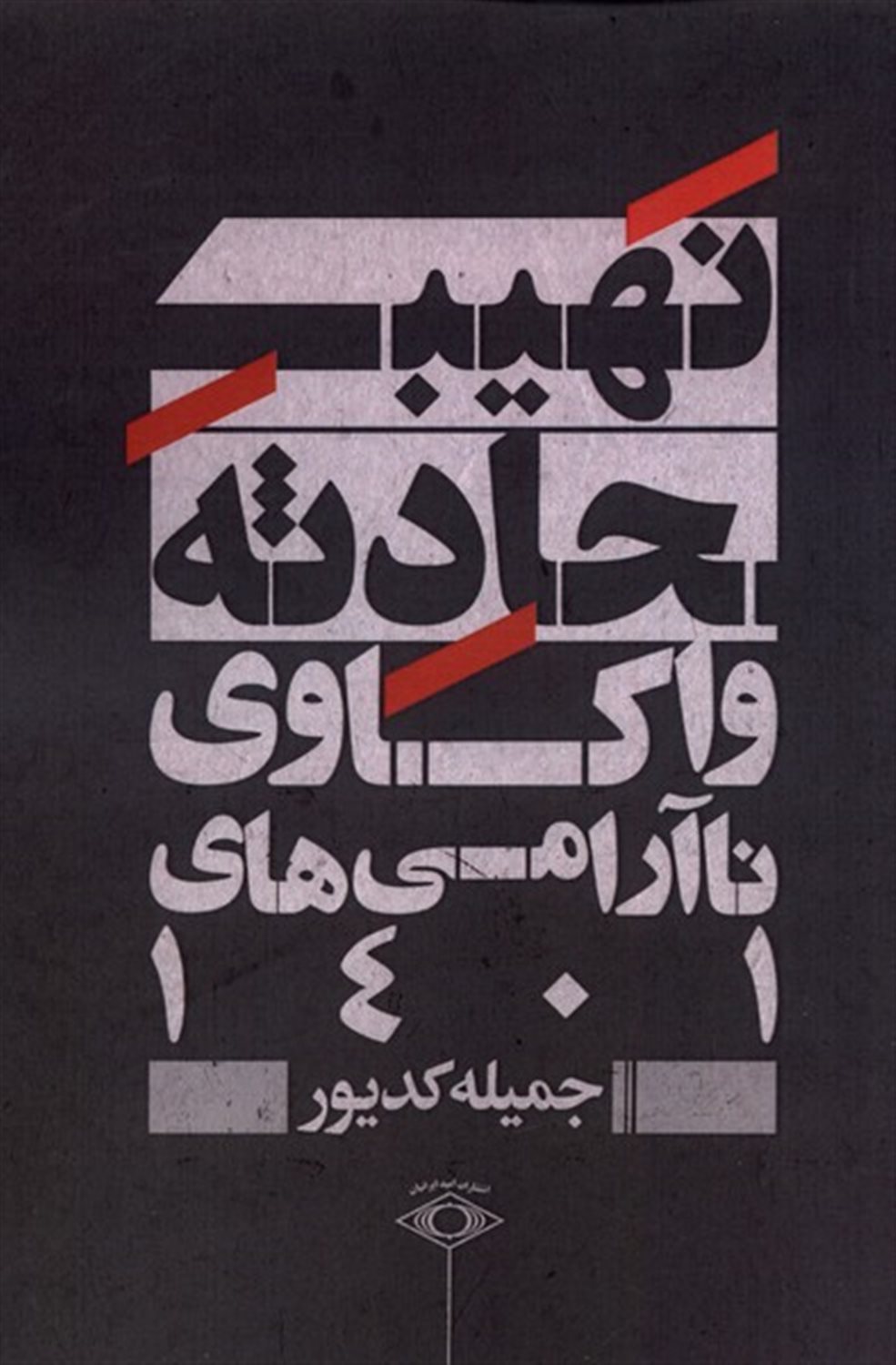 نهیب حادثه 