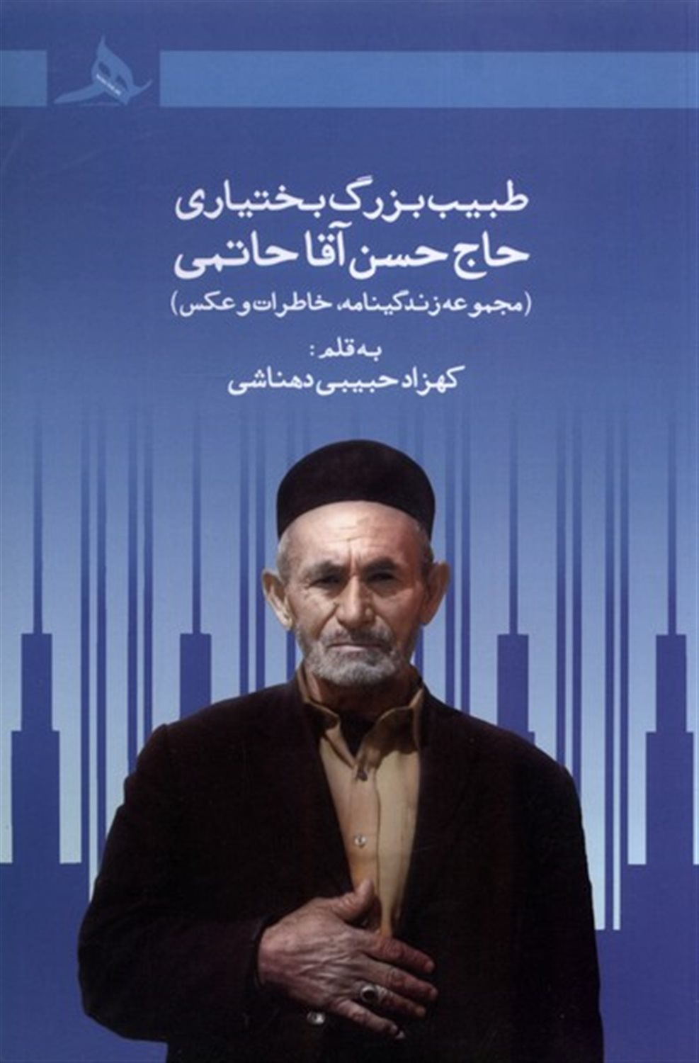 طبیب بزرگ بختیاری حاج حسن آقا حاتمی