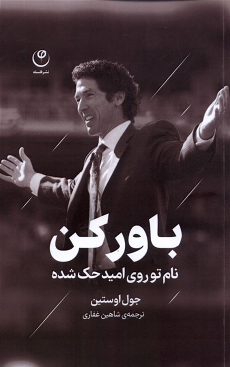 باور کن 