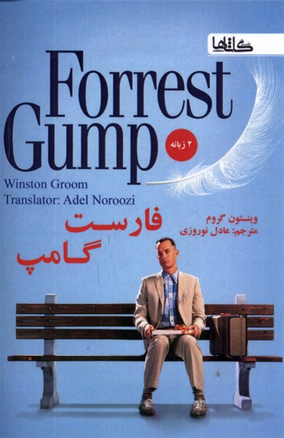 فارست گامپ