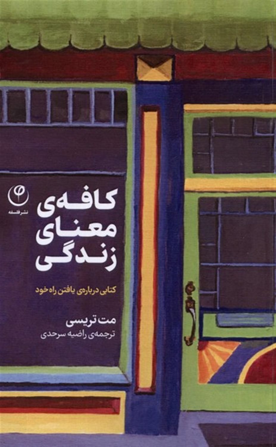 کافه ی معنای زندگی
