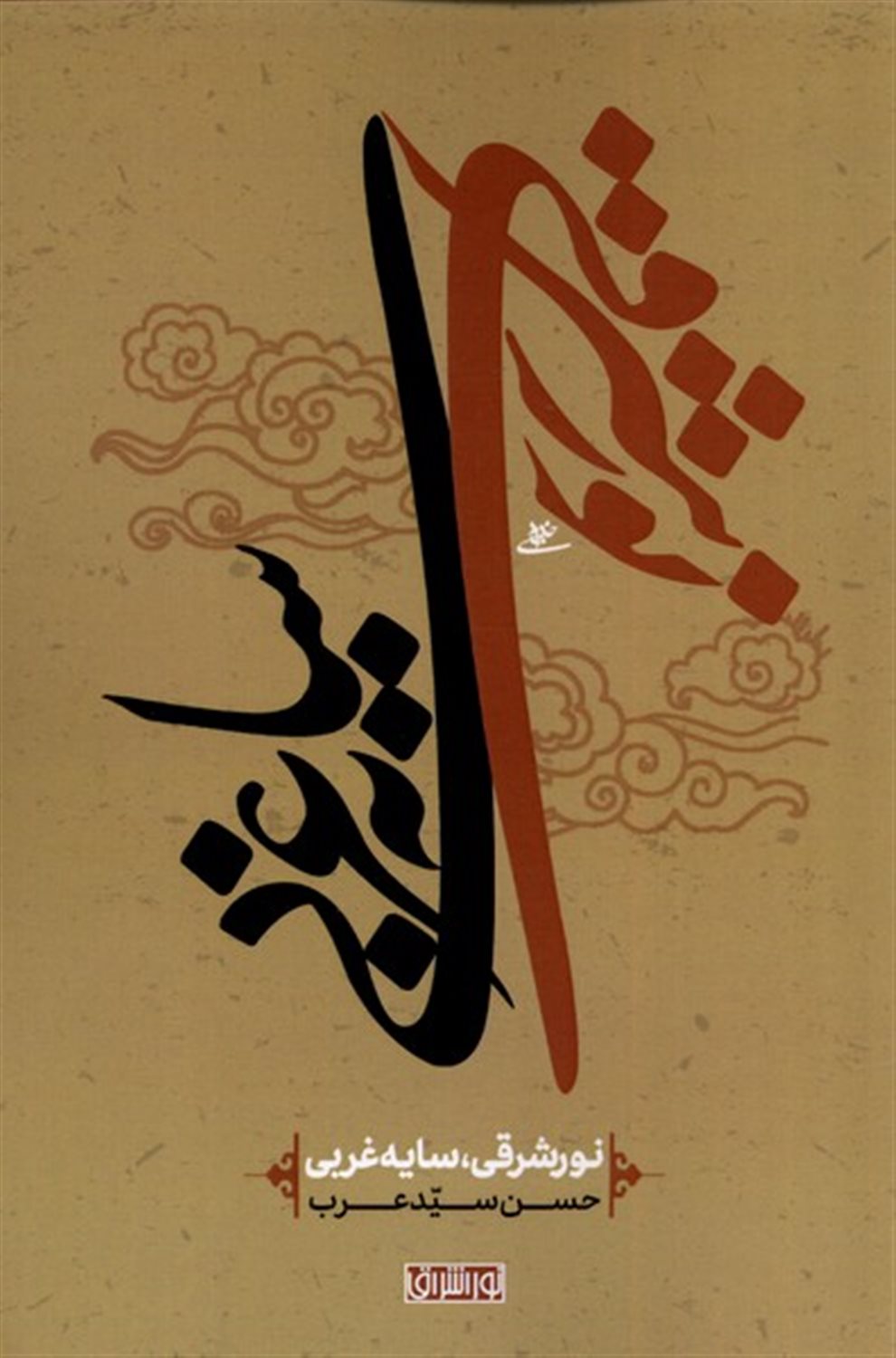 نور شرقی سایه غربی